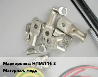 Наконечник кабельный НПМЛ 16-8 медь